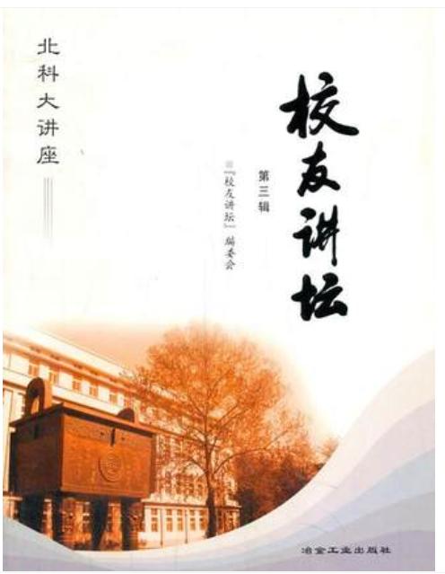 校友讲坛(第三辑)__北科大讲座/本书编委会 商品图0