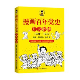 漫画百年党史(开天辟地1921-1949)