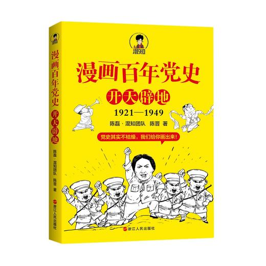 漫画百年党史(开天辟地1921-1949) 商品图0