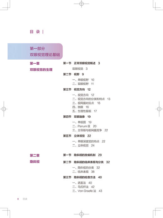 临床双眼视觉学 魏瑞华 编 眼科学书籍 双眼视觉异常案例诊疗视觉临床训练眼视光医师参考书 人民卫生出版社9787117317955 商品图3