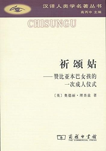 祈颂姑：赞比亚本巴女孩的一次成人仪式（汉译人类学名著丛书） 商品图0