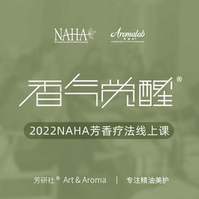 第一课：香气觉醒芳香疗法课程