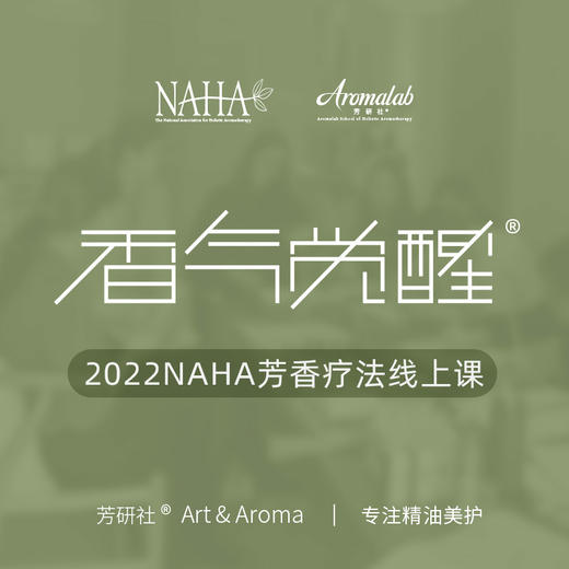 第一课：香气觉醒芳香疗法课程 商品图0