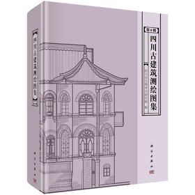 四川古建筑测绘图集（第6辑）/四川省文物考古研究院
