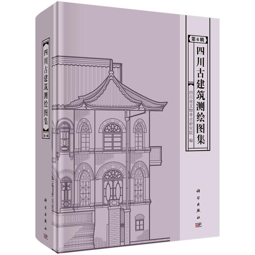四川古建筑测绘图集（第6辑）/四川省文物考古研究院 商品图0