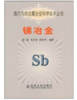 锑冶金/雷霆 朱丛杰 张汉平 商品缩略图0