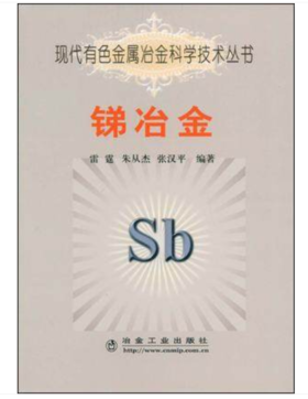 锑冶金/雷霆 朱丛杰 张汉平