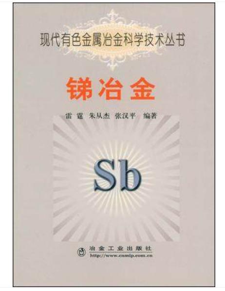 锑冶金/雷霆 朱丛杰 张汉平 商品图0
