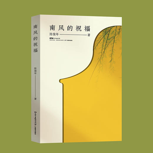 《南风的祝福》陈俊年诗集构思精妙，诗句精美，诗意丰富，诗眼灵动，诗趣盎然 商品图0