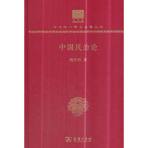中国民治论 中华现代学术名著丛书(120年纪念版) 商品图0