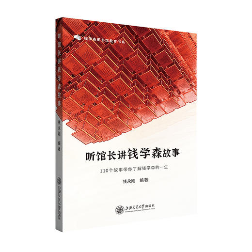 听馆长讲钱学森故事 9787313254788  商品图0