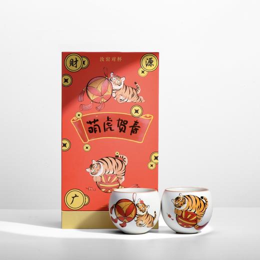 澜沧古茶萌虎贺春汝窑对杯（2个/套） 商品图0
