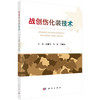 战创伤化装技术/金慧玉 马慧 王慧英 商品缩略图0