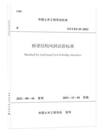 T/CCES 25-2021 桥梁结构风洞试验标准 商品图0