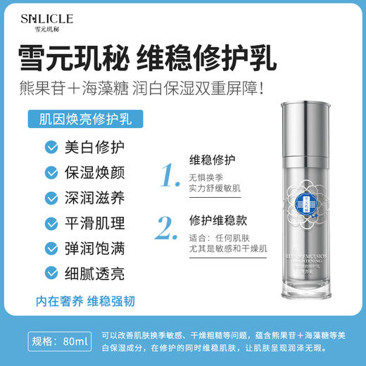 【雪元玑秘】肌因焕亮修护乳  80ml 商品图1