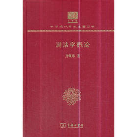 训诂学概论 中华现代学术名著丛书(120年纪念版)