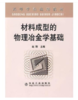 材料成型的物理冶金学基础(高)/赵刚 商品缩略图0