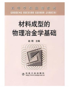 材料成型的物理冶金学基础(高)/赵刚