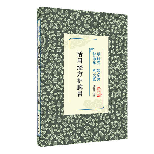 活用经方护脾胃 商品图0