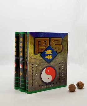 1998年老书：《周易全书》，精装，三册，16开，2400多页，洛书等编著，团结出版社1998年版，定价680，售价118元。