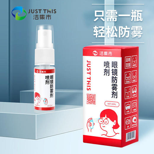 【小巧方便携带】洁集市JUSTTHIS眼镜防雾喷雾轻松防雾安全不伤眼温和不刺激 商品图1