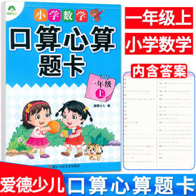 2021秋小学数学一年级口算心算题卡上册