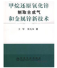 甲烷还原氧化锌制取合成气和金属锌新技术/王华 敖先权 商品缩略图0