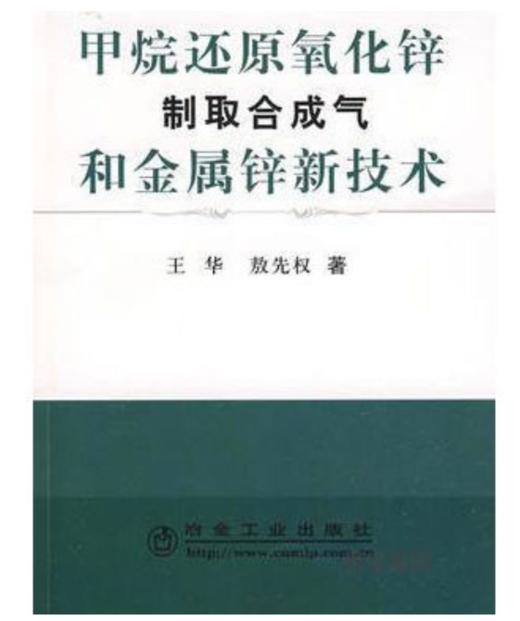甲烷还原氧化锌制取合成气和金属锌新技术/王华 敖先权 商品图0