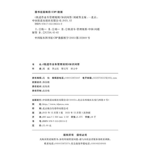 978-7-113-28514-2 《轨道作业车管理规则》知识问答 商品图1