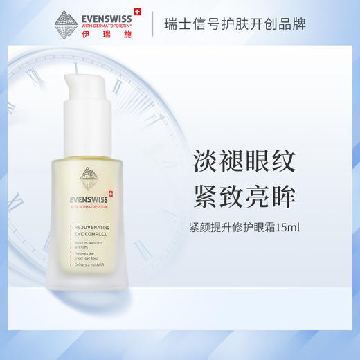 EVENSWISS/伊瑞施 紧颜眼霜 胶原蛋白 时光无痕修护眼霜 15ml 商品图1