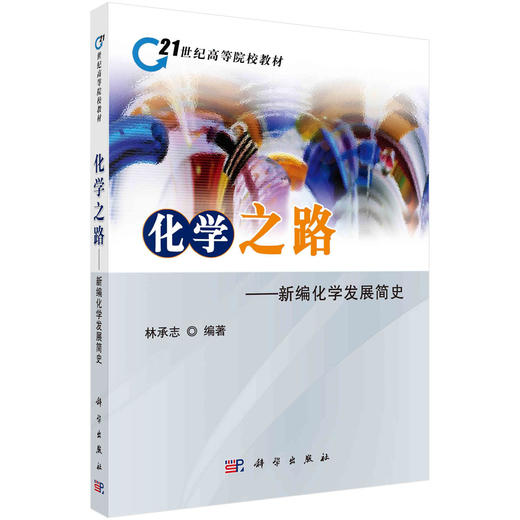 化学之路：新编化学发展简史/林承志 商品图0