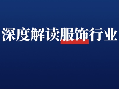 跑完全国5000个服饰商家后，我们发现了生意增长N倍的秘密！