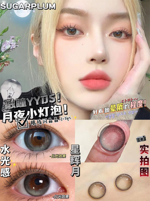 【小红书推荐款】sugarplum，星辉月，年抛/直径14.0/着色13.3，168/一副，268/两副，388/四副（商品详情款式任选，最高度数1000） 商品图12