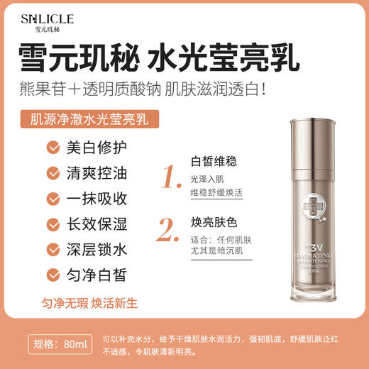 【雪元玑秘】肌源净澈水光莹亮乳  80ml 商品图4