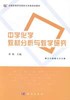中学化学教材分析与教学研究 商品缩略图0