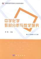 中学化学教材分析与教学研究