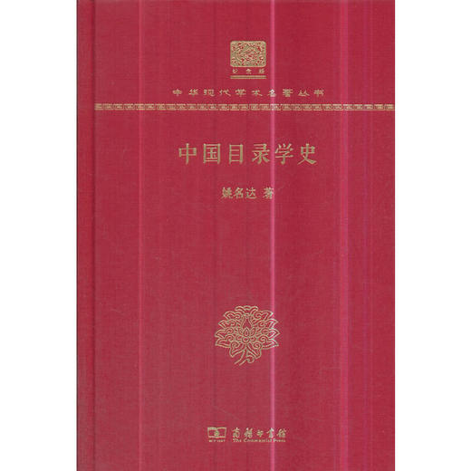 中国目录学史 中华现代学术名著丛书(120年纪念版) 商品图0