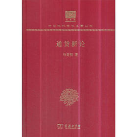 通货新论 中华现代学术名著丛书(120年纪念版)