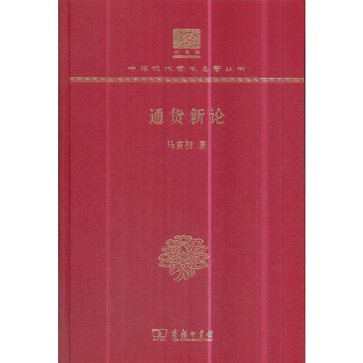 通货新论 中华现代学术名著丛书(120年纪念版) 商品图0