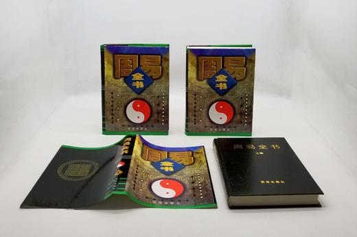 1998年老书：《周易全书》，精装，三册，16开，2400多页，洛书等编著，团结出版社1998年版，定价680，售价118元。 商品图3