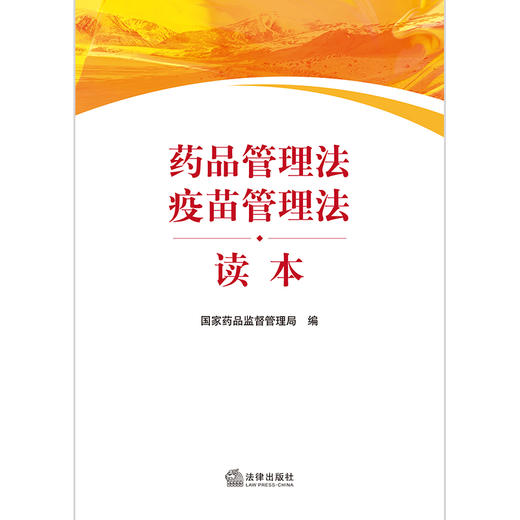 药品管理法疫苗管理法读本（国家药品监督管理局编写，药品监管系统、医药企业和医疗机构学习读本） 商品图1