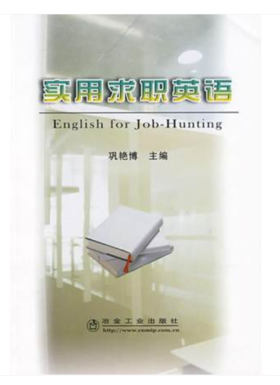 实用求职英语/巩艳博