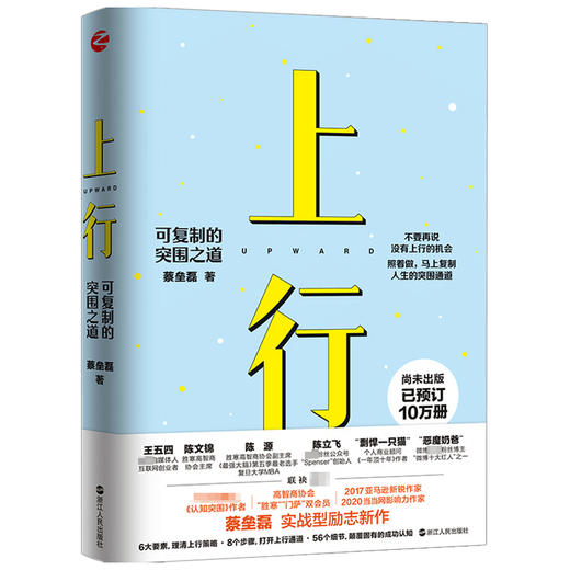 上行 可复制的突围之道 蔡垒磊 著 经管 励志 商品图2