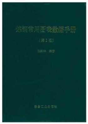 炼钢常用图表数据手册(第2版)/陈家祥