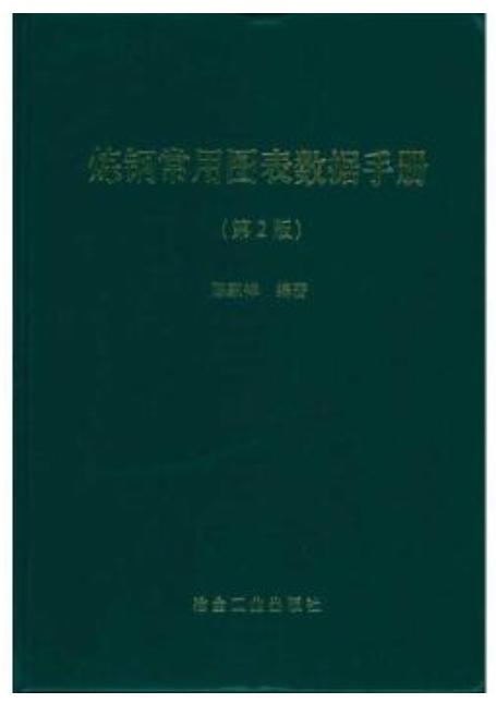 炼钢常用图表数据手册(第2版)/陈家祥 商品图0