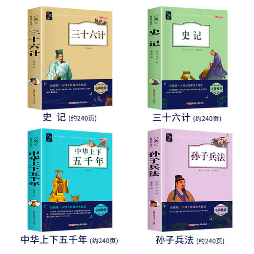 史记全册正版书籍小学生全套4册儿童中华上下五千年 孙子兵法三十六计 青少年读史记历史类初中生 三四五六年级课外书必读老师推荐 商品图1