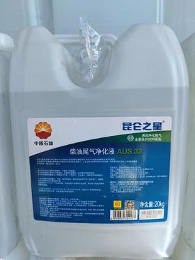 昆仑之星柴油尾气净化液 20kg （2桶）（中卫分销）