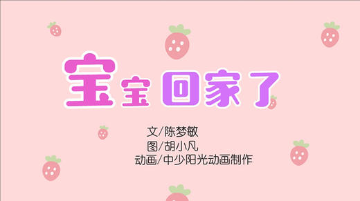 2022年1月动画   宝宝回家了 商品图0