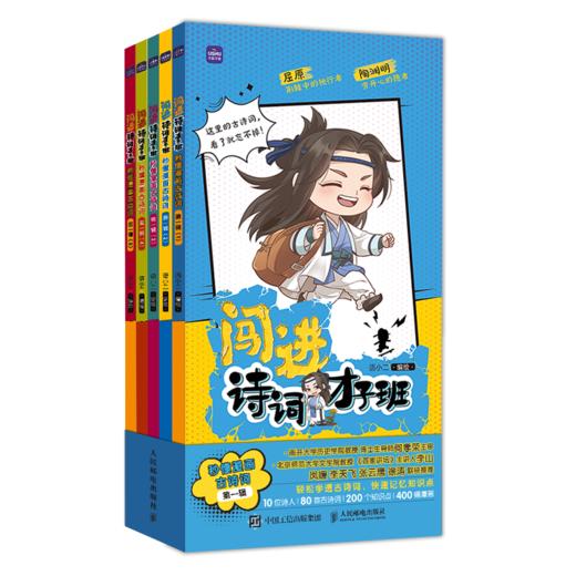 闯进诗词才子班 秒懂漫画古诗词 第一辑+第二辑 套装 商品图1