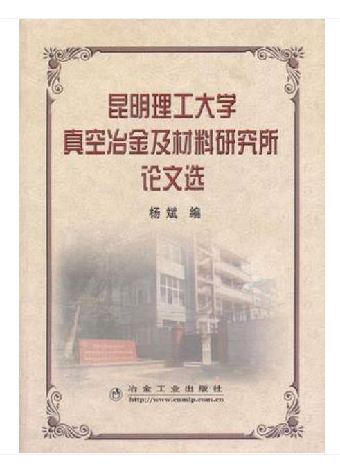 昆明理工大学真空冶金及材料研究所论文集/杨斌 商品图0